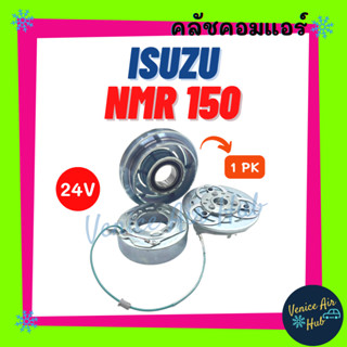 คลัชคอมแอร์ ISUZU NMR 150 24V 1PK อีซูซุ เอ็นเอ็มอาร์ 150 มูเล่ย์คอมแอร์ แอร์รถยนต์ มูเล่ย์ คอมแอร์ พู่เล่ย์ พู่เล่ย