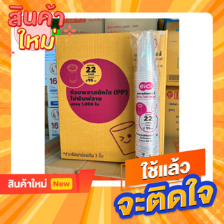 แก้ว PP 22 ออนซ์ เรียบใส ปาก 95 และ ปาก 90ยี่ห้อ : EICI (อีซี่) [ยกลัง 1000 ใบ]