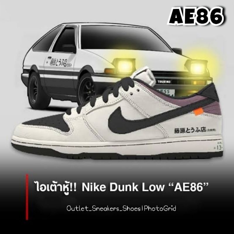 รองเท้า Nike Dunk Low AE86 ไอเต้าหู้ ใส่ได้ทั้ง ชาย หญิง ส่งฟรี