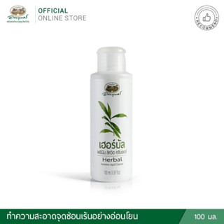 เฮอร์บัล เฟมินีน ลิควิด คลีนเซอร์ (Herbal Feminine Liquid Cleanser) อภัยภูเบศร