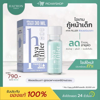 [พร้อมส่ง]✨HAEWON Hyaluron Filler ไฮยาแฮวอน ฟิลเลอร์แบบทา เซรั่มไฮยาลูรอน เซรั่มหน้าเด็ก ลดริ้วรอย เพิ่มออร่าให้ผิว