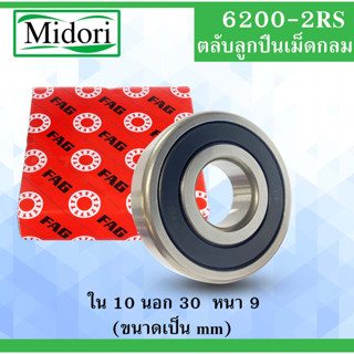 6200-2RS ตลับลูกปืน FAG ฝายาง ขนาด ใน 10 นอก 30 หนา 9 มม. ( BALL BEARINGS) 10x30x9 10*30*9 mm. 6200RS