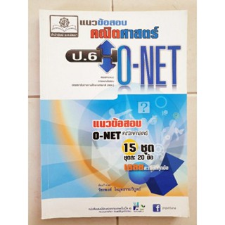 แนวข้อสอบ คณิตศาสตร์ O-NET ชั้นประถมศึกษาปีที่ 6(มือสอง)