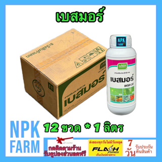 ***ขายยกลัง*** เบสมอร์ ขนาด 1 ลิตร ยกลัง 12 ขวด เจียไต๋ สารจับใบ ยาจับใบ สูตรเข้มข้น ใช้น้อย สารเคมีเกาะติดใบพืชดี ทนฝน