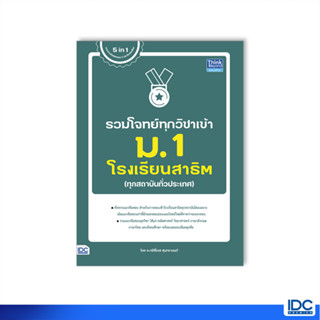 Thinkbeyond Book(ธิงค์บียอนด์ บุ๊คส์)หนังสือ รวมโจทย์ทุกวิชาเข้า ม.1 โรงเรียนสาธิต 9786164493933