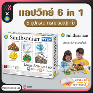 [SSN-MEGA-LAB] ชุดทดลองวิทยาศาสตร์ 6in1 Smithsonian Mega Science Lab มี 6 การทดลอง พร้อมอุปกรณ์ครบ สนุกกับการปฏิบัติจริง