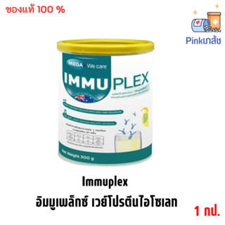 Immuplex อิมมูเพล็กซ์ เวย์โปรตีนไอโซเลท 300 กรัมแบบกระปุก Immuplex Mega Wecare 300 g