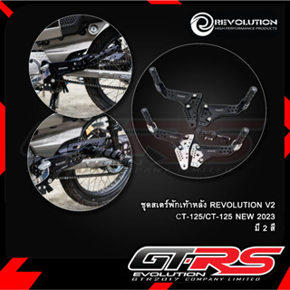 ชุดสเตร์พักเท้าหลัง REVOLUTION V1/V2 CT-125/CT-125 NEW 2023