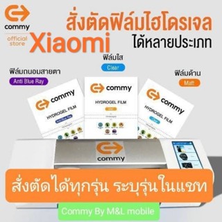 Commy ฟิล์ม hydrogel  Xiaomi