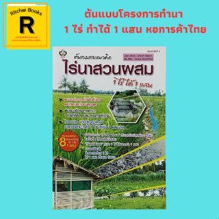 หนังสือเกษตร ต้นแบบและแนวคิด...ไร่นาสวนผสม 1 ไร่ ได้ 1 แสน : เศรษฐกิจพอเพียง เกษตรอินทรีย์ เกษตรธรรมชาติ เกษตรผสมผสาน