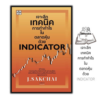 หนังสือ เจาะลึกเทคนิคการทำกำไรในตลาดหุ้นด้วย Indicator : หุ้น การวิเคราะห์หุ้น การเงินการลงทุน การลงทุนหุ้น การเทรดหุ้น