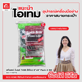 สก๊อตซ์-ไบรต์ 7496 สีเขียว 6 นิ้ว x 9 นิ้ว Pack 2 3M