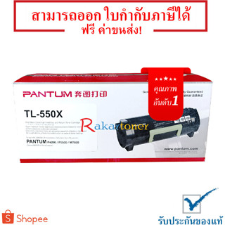 Pantum TL-550X ตลับหมึกโทเนอร์ Black Original Toner Cartridge