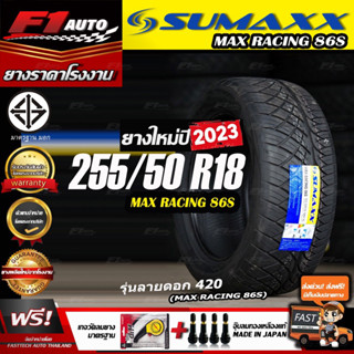 🔥ถูกที่สุด‼️ส่งฟรี🔥ยางรถยนต์  255/50R18 รุ่น MAX RACING 86S (ลาย420) ยางใหม่ปี 23