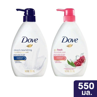 Dove ครีมอาบน้ำ 550 มล. มี 2 สูตร Dove Go Fresh / Deeply Nourishing Body Wash