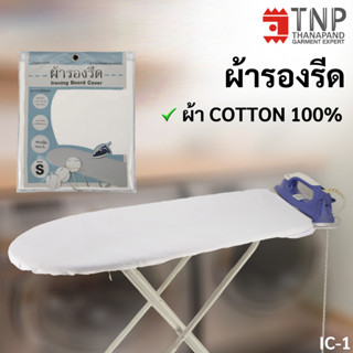 ผ้ารองรีด เนื้อผ้า Cotton100%  รุ่น : IC  (THANAPAND)