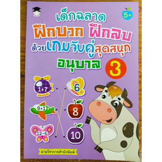 หนังสือเด็ก เสริมทักษะไหวพริบเชาวน์ปัญญา : เด็กฉลาดฝึกบวก ฝึกลบ ด้วย เกมจับคู่ สุดสนุก อนุบาล 3