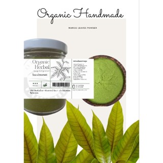 ใบมะม่วงออแกนิคบดผง(บรรจุ85กรัม)Organic Handmade  Mango Leaves Powder