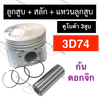 ลูกสูบ (74มิล) คูโบต้า 3สูบ 3D74 (ลูกสูบ+แหวนลูกสูบ+สลัก) ลูกสูบ74มิล ลูกสูบคูโบต้า3สูบ ชุดลูกสูบ3D74 ลูกสูบ3D74