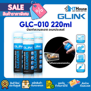 🌀GLINK GLC-010 สเปรย์ทำความสะอาดแผงวงจร🌀CONTACT CLEANER เครื่องใช้ไฟฟ้า น้ำยาทำความสะอาดอเนกประสงค์✔แผงวงจรไฟฟ้า 220 ml