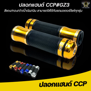 ปลอกมือ ปลอกแฮนด์ CCP งาน CNC รุ่น GZ3 มี 5 สี สามารถใส่ได้กับรถมอเตอร์ไซค์ทุกรุ่น