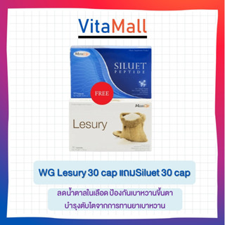 Maxxlife Lesury ลดน้ำตาลในเลือด ป้องกันเบาหวานขึ้นตา บำรุงตับไตจากการทานยาเบาหวาน 30 เม็ด แถมฟรี Siluet Peptide 30 เม็ด