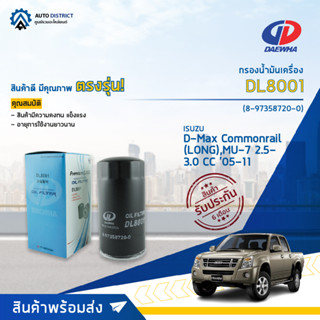 💦DAEWHA กรองน้ำมันเครื่อง DL800 ISUZU D-MAX COMMONRAIL (LONG),MU-7 2.5-3.0 CC 05-11 จำนวน 1 ลูก💦