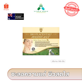 หมดอายุ 2025 Wealthy health รกแกะ 100000 MAX เข้มข้นที่สุดในท้องตลาด เป็น Bio รกแกะออสเตรเลีย 100เม็ด