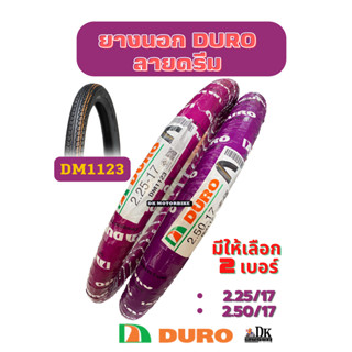 ยางนอก ขอบ17" ยางนอก DURO ลายดรีม (DM1123) ยางนอกเวฟ ยางไทยมีคุณภาพ **โปรดกดเลือกเบอร์ที่ต้องการ**