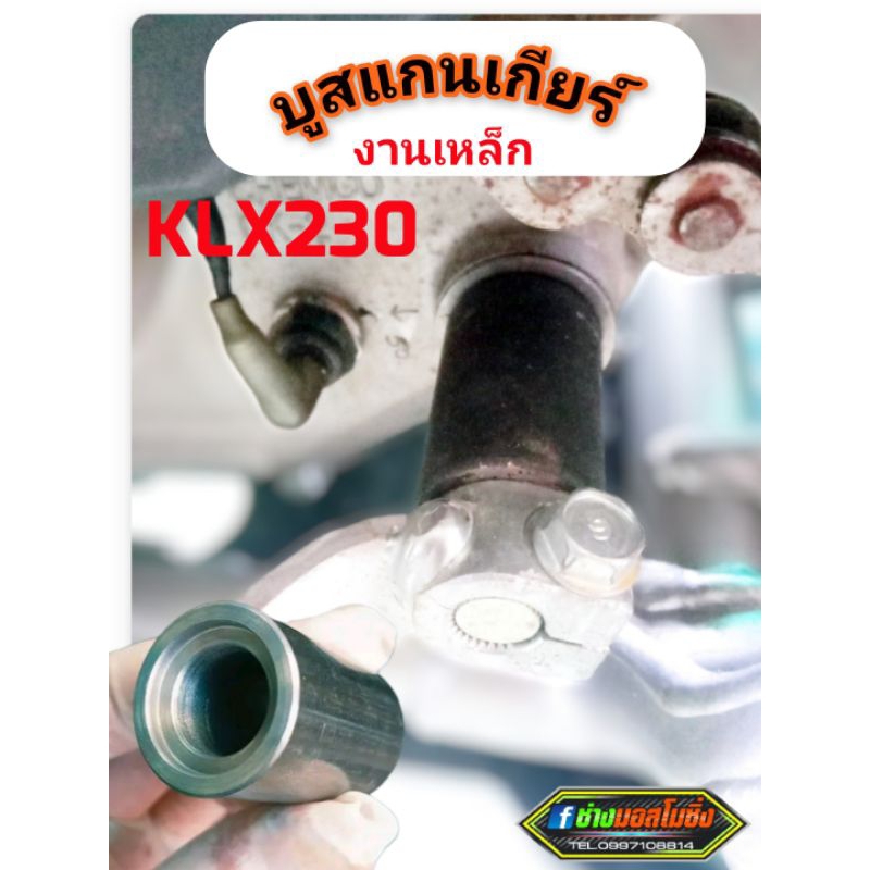 บูสแกนเกียร์ KLX230 ตรงรุ่น อะไหล่KLX230