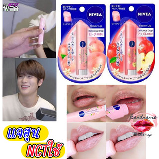 ลิปยอดฮิต NIVEA Flavor Lip Delicious Drop พร้อมส่ง 2 กลิ่น 🍑 Peach 🍎 Apple Flavor