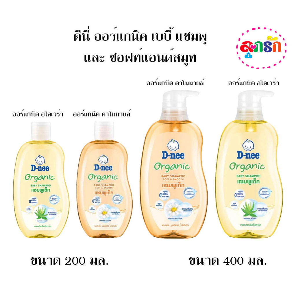 ดีนี่ ออร์แกนิค เบบี้ แชมพู และ ซอฟท์แอนด์สมูท ขนาด 200 มล. และ 400 มล. (เลือกขนาด)