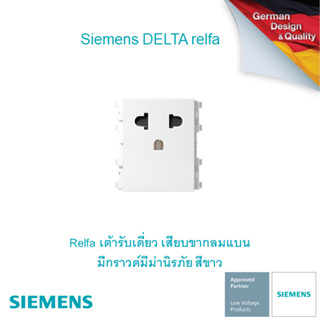 ซีเมนส์ สวิตช์ปลั๊ก Delta Relfa เต้ารับเดี่ยว เสียบขากลมแบน มีกราวด์มีม่านนิรภัย