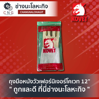 KOVET ถุงมือหนังวัวเฟอร์นิเจอร์โคเวท 12”