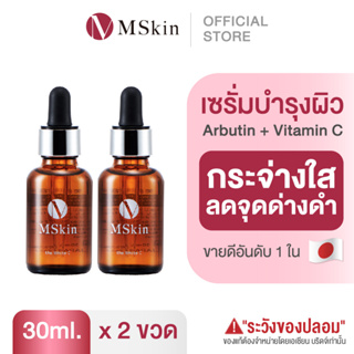 MSkin the White C เซรั่มลดจุดด่างดำ ฝ้ากระ ปรับผิวกระจ่างใส 30 ml. (ชุด 2 ขวด)