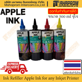 หมึกปริ้นเตอร์ Canon / Epson / Brother อิงค์เจ็ท(inkjet printer) ขนาด 500ml. APPLE INK ราคาถูก ไม่ต้องใช้ไซริงค์.
