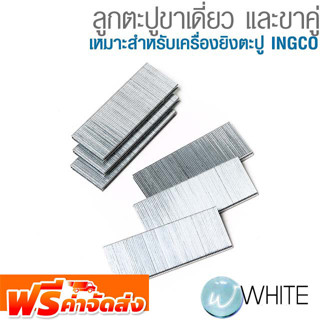 ลูกตะปูขาเดี่ยว และขาคู่ เหมาะสำหรับเครื่องยิงตะปู INGCO ยี่ห้อ INGCO จัดส่งฟรี!!!