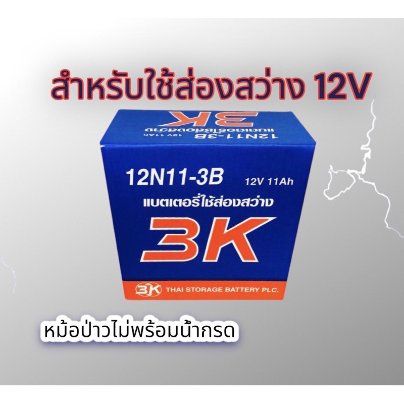 แบตเตอรี่3k12v11ahใช้จับสัตว์ส่องแสงสว่างทั่วไป(เฉพาะหม้อป่าวไม่มีนำ้กรด)