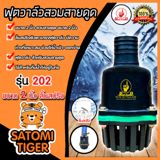 ฟุตวาล์วสวมสายดูด มี 3ขนาดให้เลือก 2นิ้ว,3นิ้ว,4นิ้ว ลิ้นสปริงและลิ้นเหล็ก ฟุตวาล์วดูดน้ำ อุปกรณ์ระบบน้ำ ฟุตวาล์วกั้นน้ำ