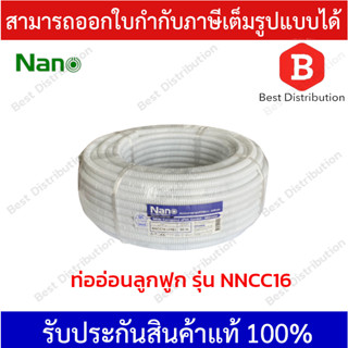 NANO ท่ออ่อนลูกฟูก ขนาด 16 , 20 มิล (สีขาว) ความยาว 50 เมตร รุ่น NNCC