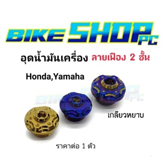 น็อตอุดน้ำมันเครื่อง "ลายเฟือง 2 ชั้น" Honda,Yamaha เกลียวหยาบ เลสแท้ ราคาต่อ 1 ตัว