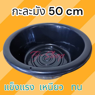 กะละมังพลาสติก กะละมัง กะละมังดำ ขนาด 50 cm เบอร์ 55