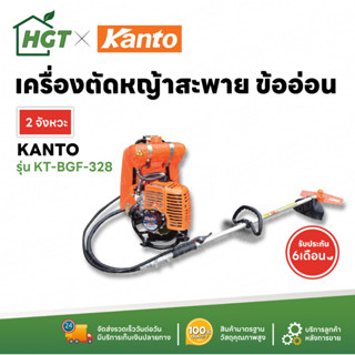 KANTO เครื่องตัดหญ้า สายอ่อน เครื่องตัดหญ้าสะพายหลัง ข้ออ่อน เล็มหญ้า น้ำหนักเบา ครบชุด​พร้อมใช้งาน รุ่น KT-BGF-328