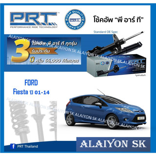 โช๊คอัพ ยี่ห้อ PRT รุ่น FORD Fiesta ปี 01-14 (รวมส่งแล้ว)