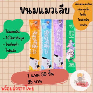 ขนมแมวเลีย ขนมแมว อาหารแมว ขนาด 15 กรัม 50 ชิ้น 95 บาท