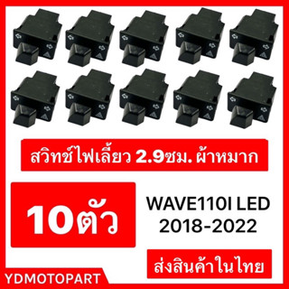 สวิทช์ไฟสูงต่ำ สวิทช์ไฟเลี้ยวผ่าหมากWave110i (LED) ,DREAM SUPERCUB (LED)