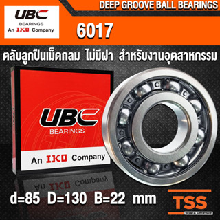 6017 UBC (85x130x22 mm) ตลับลูกปืนเม็ดกลมร่องลึก สำหรับงานอุตสาหกรรม รอบสูง แบบไม่มีฝา OPEN (BALL BEARINGS) โดย TSS