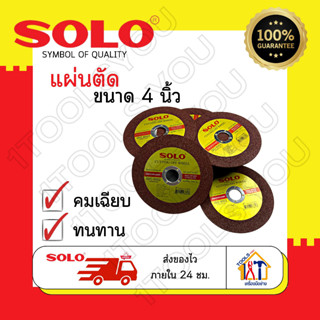 แผ่นตัด Solo ใบตัด ใบตัดเหล็ก แผ่นตัดเหล็ก ขนาด 4 นิ้ว (100x2x16mm.)