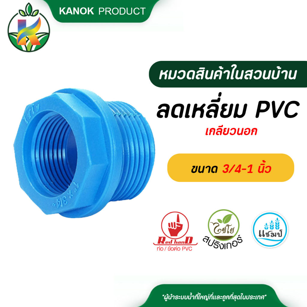 ตรามือลดเหลี่ยม PVC เกลียวนอก ขนาด3/4-1 นิ้ว เเพ็ค1 ตัว