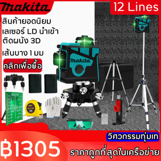 MAKITA เลเซอร์ระดับ แถม แว่นตา + กล่อง 12 Lines Green Laser Level แถม แว่นตา + กล่อง เครื่องวัดระดับเลเซอร์ เลเซอร์ 3 มิ